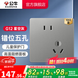 公牛（BULL） 开关插座86型暗装墙壁插座五孔插座网线网络大面板G12系列星空灰 斜五孔10只装（优先发货）