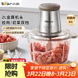 小熊（Bear）绞肉机家用 辅食机婴儿绞馅机 碎肉机 多功能料理搅拌 打蒜器电动 搅肉机 约2升双刀QSJ-B03E1