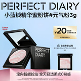 完美日记【会员尝鲜】小蓝锁精华蜜粉饼#气色粉3g 控油定妆散粉无粉感