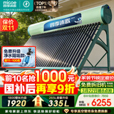 四季沐歌（MICOE）飞天系列36管335升电辅热WIFI自动上水自动加热光电两用大容量太阳能热水器