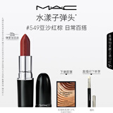 M.A.C魅可水漾子弹头口红滋润保湿显白#549豆沙红棕 送女友生日礼物