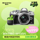 奥林巴斯（OLYMPUS）E-M10 MarkIV EM10四代 微单相机 时尚复古数码照相机 五轴防抖（14-42mm F3.5-5.6）银色