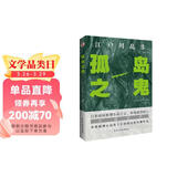 孤岛之鬼（日本推理小说开山鼻祖，本格派经典长篇巨作, 东野圭吾、岛田庄司、松本清张盛赞。）