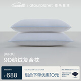 亚朵星球酒店升级款鹅绒枕复合白鹅绒枕头芯羽绒枕家用颈椎睡眠高枕一对装