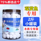 鹏运观赏鱼专用盐水族鱼盐球鱼缸海盐净化剂软化水质养鱼净水鱼池通用 瓶装1千克