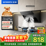 创维（Skyworth）抽吸油烟机灶具套装 侧吸式排油烟机燃气灶套餐700小尺寸Y123+Z50BS-1S液化气【套装商品】