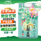 十月稻田 当季新米 绿色食品 五常大米 10斤（东北大米 5kg）