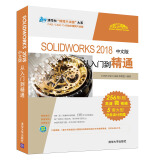 SOLIDWORKS 2018中文版从入门到精通/清华社“视频大讲堂”大系