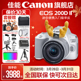 佳能200d二代 单反相机入门级  vlog踏青便携家用迷你单反数码照相机 下单抽拉布布&金豆 白色200DII EF-S18-55套机 套餐二【升级专业UV镜~摄影三脚架】