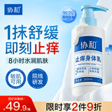 协和止痒身体乳皮肤干燥止痒润肤200ml清爽男士女士保湿滋润礼物