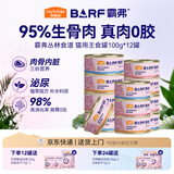 麦富迪猫罐头 barf霸弗主食猫罐头猫咪零食湿粮成猫呵护泌尿100g*12罐