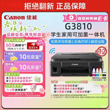 佳能（Canon）G3810大容量可加墨彩色多功能无线一体机（打印/复印/扫描/作业打印/微信远程WiFi 学生/家用）