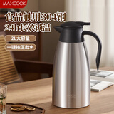 美厨（MAXCOOK）保温壶热水瓶 304不锈钢真空暖水壶家用大容量开水瓶2L本色MCB390