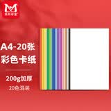 美邦祈富彩色卡纸A4硬卡纸儿童幼儿园手工diy材料200g加厚白黑红美术专用折叠纸荷兰白卡混色20张20色
