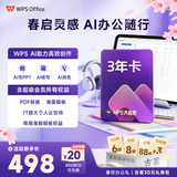 WPS超级会员3年卡1116天 PDF转word海量简历PPT等模板云字体资源 Excel数据处理扫描件编辑 打印发票系统 系统u盘云盘 客服在线发兑换码 【含WPS AI功能】WPS大会员3年