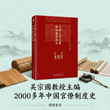 中国古代官僚政治制度研究 吴宗国教授主编 博雅英华