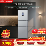 西门子（SIEMENS）零度274L三门冰箱 零度保鲜 风冷无霜 混合制冷 三循环 银色 KK28UA41TI 国家补贴