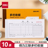 得力(deli)10本三联多栏收据无碳复写 财务手写单175*85mm  财务用品 办公用品 p09385