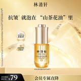 林清轩山茶花修护精华油15ml 以油养肤抗皱淡纹提亮 生日礼物