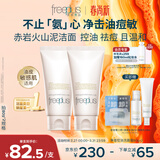 芙丽芳丝（Freeplus）氨基酸洗面奶男女士控油祛痘深层清洁黑头粉刺火山泥洁面80g*2
