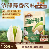 三只松鼠蒜香味开心果300g/袋 每日坚果健康量贩新货炒货干果休闲零食小吃