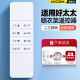 Accoona适用好太太HOTATA电动晾衣架遥控器万能通用第二三四代自动升降智能晒衣杆凉专用t1221