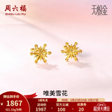 周六福（ZLF）  黄金耳环女5G足金甜美小清新雪花耳坠耳钉 计价 1.33g