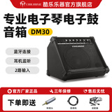 Coolmusic酷乐专业电子鼓音箱架子鼓专用练习电子琴键盘蓝牙伴奏音响 DM30
