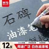 晨光（M&G）白色油漆笔 彩色记号笔签到笔补漆轮胎笔相册 手绘涂鸦笔清明石碑刻字AOMY8501 12支装