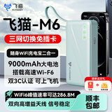 飞猫M1随身wifi移动无线路由器WiFi6多网通全国无限制高速通用流量便携式车载热点上网卡新款M2/M8 飞猫M6|旗舰充电宝款+9000毫安电池