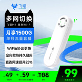 飞猫M1 随身wifi6移动无线wifi免插卡4g便携式热点高速网络车载无线热点（月享1500G双网单月）
