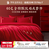 罗莱家纺纯棉婚庆红色四件套 40支结婚新婚床单被套床上用品1.5米床