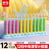 晨光（M&G）文具计数器12档中珠清零计数器小学一年级儿童教具学习用品珠算钟表加减法教具