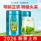 一杯香茶叶绿茶正宗安徽明前黄山毛峰特级200g2026新茶春茶礼盒装自己喝