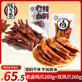 钱家香老卤鸡爪260g+双凤爪260g公室解馋熟食卤味肉类零食休闲鸭掌小吃