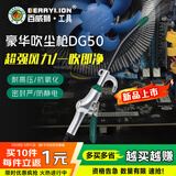 百威狮（BERRYLION）高压吹尘枪气动除尘枪吹风吹气吹灰枪DG-50豪华吹尘枪