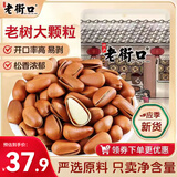 老街口开口松子250袋装原味大颗粒开口手剥东北红松休闲零食坚果炒货