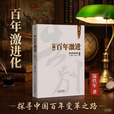 告别百年激进：温铁军演讲录（2004-2014）