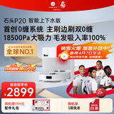 石头（roborock）扫地机器人扫拖一体 P20 自动上下水版 自动集尘洗拖布烘干补水擦地拖地洗地机吸尘器 A1690RR