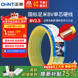 正泰（CHNT）电线电缆铜芯家用电线国标电源线 单股铜线电线BV2.5平方双色50米