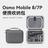 漾菲斯适用大疆灵眸OsmoMobile8/7P手机云台dji稳定器便携收纳包OM8/7硬壳抗压防震防摔保护盒配件手提包