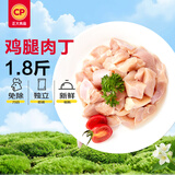 正大白羽鸡腿肉丁1.8斤 生鲜冷冻 鸡肉鸡腿肉烤炸卤煮早餐低脂轻食