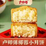卢师傅椰蓉月饼6枚散装中秋节糕点小零食酥皮小月饼