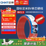 正泰（CHNT）电线电缆 铜芯家用电线国标 插座空调热水器用 BV2.5平方红色50米