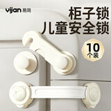 易简（yijan）儿童安全锁防开启抽屉锁宝宝防护防夹手多功能锁10个装