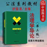 正版 法理学导论 第三版第3版 舒国滢 北京大学出版社 本科法学教材高等教育法律法理学入门教科书 法学思维与法学方法 法的效力