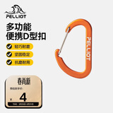 伯希和（Pelliot）登山扣户外挂钩背包挂扣徒步安全钥匙扣【2只装】16106403橙小号
