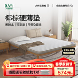 八益（BAYI） 天然椰棕床垫硬棕垫大豆榻榻米可定制黄麻1.8米*2米 1.5米*2米 【整体7CM】3cm椰棕+大豆舒适棉 1500x2000mm