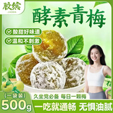 胶缤酵素梅加强版速效酵素梅子青梅果随便青梅拉拉果增强素酵梅500g