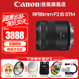 佳能（Canon）RF全画幅微单镜头 定焦镜头 适R50 V R7 R8 RP R6二代 R5 R10 R3 R100微单相机 RF 85mm F2 IS STM中远摄微距定焦 套餐二【升级金环UV+